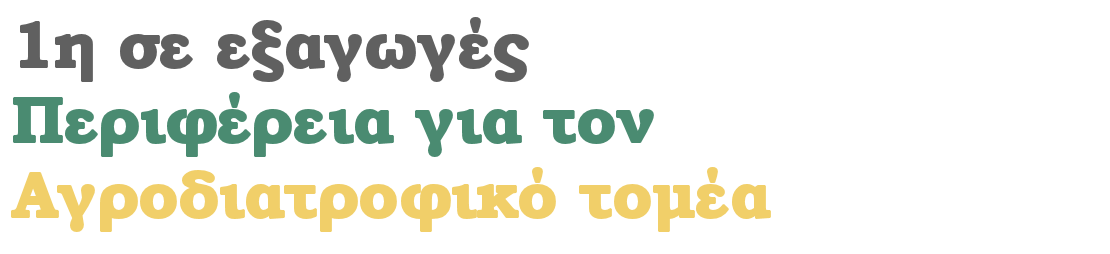 1η σε εξαγωγές Περιφέρεια για τον αγροδιατροφικό τομέα